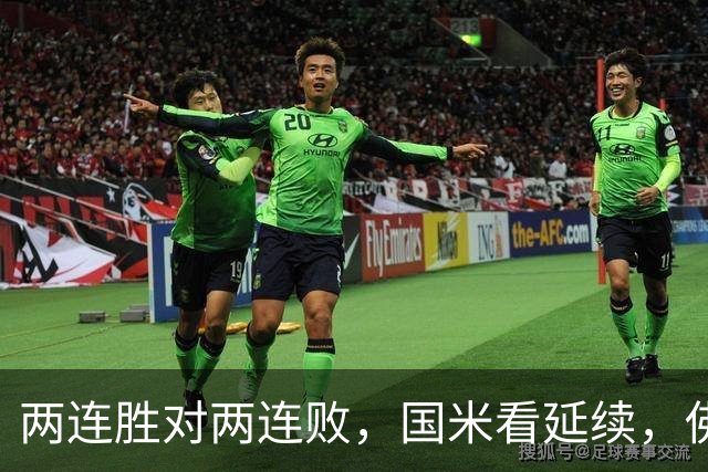 两连胜对两连败，国米看延续，佛罗伦萨看止跌