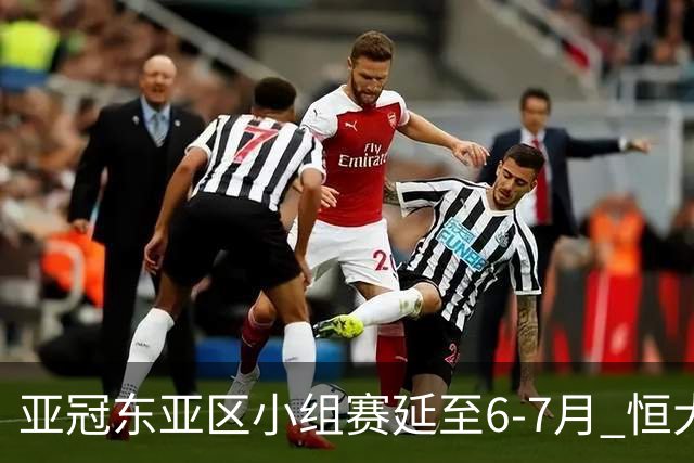 亚冠东亚区小组赛延至6-7月 恒大江苏海港泰国踢