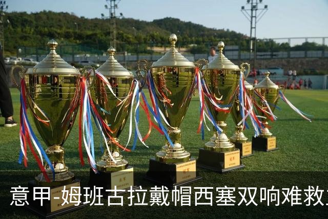 意甲-姆班古拉戴帽西塞双响难救主 米兰2-4博洛尼亚