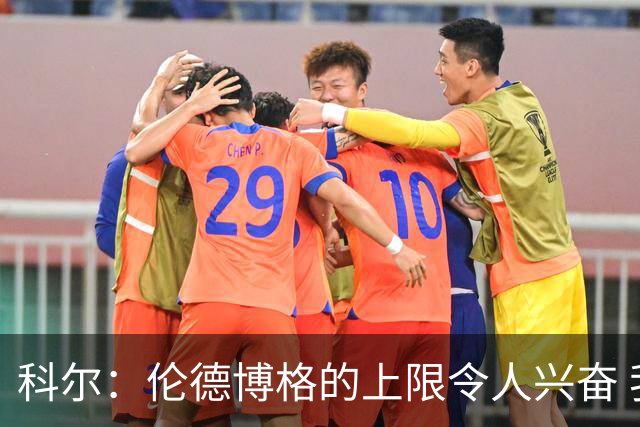 科尔：伦德博格的上限令人兴奋 我大概仍能指出10处他犯错的回合