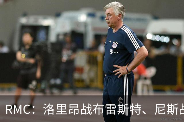 RMC：洛里昂战布雷斯特、尼斯战雷恩可能改期